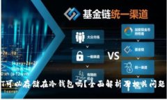 USDT可以存储在冷钱包吗？