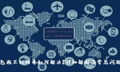 TP钱包找不到的币如何解决