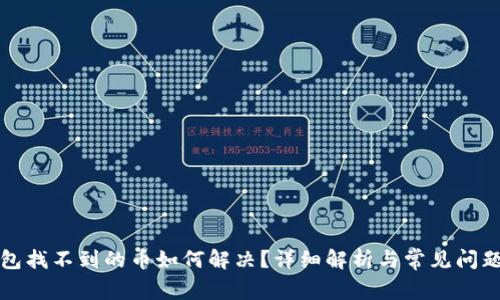TP钱包找不到的币如何解决？详细解析与常见问题解答