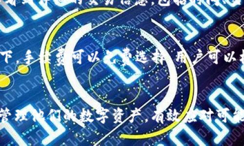 如何将数字货币转入 TP 钱包
TP 钱包, 数字货币, 转账, 加密货币/guanjianci

什么是 TP 钱包？
TP 钱包是一种数字货币钱包，设计用于安全存储和管理加密货币资产。它不仅支持多种主流的加密货币如比特币、以太坊等，同时也提供了用户友好的界面，方便用户进行交易和资产管理。TP 钱包还具备着高度的安全性，通常采用多重签名和加密存储等技术，确保用户资产的安全性。

如何创建 TP 钱包？
创建 TP 钱包的步骤相对简单，通常只需在官方网站或应用商店下载 TP 钱包应用，并按照指引进行设置。在创建钱包时，用户需要注意安全备份助记词。若丢失助记词，将无法恢复钱包中的资产。
安装 TP 钱包后，用户需认真阅读并同意使用条款，然后设置密码，确保仅自己可以访问钱包。完成设置后，用户就可以开始使用 TP 钱包了。

如何将币转入 TP 钱包？
将币转入 TP 钱包的步骤如下：
ol
  listrong获取钱包地址：/strong在 TP 钱包中，选择你要接收的币种，点击“接收”或“充值”，系统将生成一个独特的钱包地址。这是一个字符串，通常由字母和数字组合而成。/li
  listrong复制钱包地址：/strong长按或点击复制将该地址复制到剪贴板。/li
  listrong打开交易所或其他钱包：/strong进入你要转账的交易所或其他钱包，登录你的账户。/li
  listrong选择转账功能：/strong在交易所或钱包中选择“提现”或“转账”功能，输入你复制的 TP 钱包地址。/li
  listrong确认转账数量：/strong输入你希望转账的数量，确认所有信息无误后，提交转账。/li
  listrong等待确认：/strong转账提交后，需等待区块链网络的确认，确认时间通常取决于网络拥堵情况，一般在几分钟到数十分钟之间。/li
/ol

转账过程中的注意事项
在将币转入 TP 钱包时，有几点需要特别注意：
ul
  listrong确认地址无误：/strong确保你复制并粘贴的地址与 TP 钱包生成的地址完全一致，地址错误可能导致资金丢失。/li
  listrong选择合适的币种：/strong确保你转账的币种受支持，TP 钱包可能并不支持所有类型的加密货币。/li
  listrong考虑转账手续费：/strong大部分平台在转账时会收取一定的手续费，确保你了解这些费用。/li
/ul

常见问题解答
1. 如何确保我的 TP 钱包安全？
确保 TP 钱包安全的关键在于采取多重措施来保护你的私钥和助记词。首先，你应当使用强密码，并定期更换。此外，启用双重认证（2FA）将增加额外的安全保障。注意，不要将私钥或助记词分享给任何人，避免在公用场所进行敏感操作。
另外，可以考虑将大部分资产存储在冷钱包中，冷钱包并不连网，安全性更高。定期对你的钱包进行审计，监控任何可疑的活动和交易。

2. TP 钱包支持哪些币种？
TP 钱包的支持币种非常多样化，用户可以在钱包内创建多个资产账户，管理不同类型的数字货币。一般来说，TP 钱包支持主流的加密货币，如比特币(BTC)、以太坊(ETH)、莱特币(LTC)等。此外，有些更小的山寨币也可能支持，但具体币种取决于更新和钱包版本，建议用户在使用前查看 TP 钱包的最新公告或官方网站的支持币种列表。

3. 转账失败的原因是什么？
转账失败的原因有很多，常见的包括网络拥堵、填写的地址错误、转账金额超过限额、交易所或钱包的接口问题等。特别是在高峰时段，交易时间可能会因网络拥堵延长。
如果你发现转账未成功，可以在交易平台查看转账记录，确认是否已经提交，或者是否存在其他提示信息。此外，可以联系平台客户服务进行咨询，获取更详细的解决方案。

4. 转账后怎么查看我的资产？
在转账完成后，你可以在 TP 钱包应用中查看你的资产。打开应用，进入主界面，找到相应币种的资产列表。如果最近转账成功，通常在转账记录中可以看到详细的交易信息，包括时间、交易数量及确认状态。在区块链中进行区块链浏览器查询也是另一种方法，你只需输入你的地址即可查看所有相关交易记录。

5. TP 钱包的使用费用如何？
TP 钱包的使用费用主要体现在交易手续费上。每次进行转账时，区块链网络都会收取一定的手续费，这笔费用依赖于网络流量和拥堵程度。一般情况下，手续费可以免费选择，用户可以根据自己的需求，选择更高的手续费以加快确认速度。
另外，TP 钱包可能不收取直接的管理费用，但建议在使用前查询其官方网站，确认是否有其他可能隐藏的费用。

总结一下，将币转入 TP 钱包是一个简单而方便的过程，但在具体操作时需要谨慎，以确保资产的安全。通过遵循上述步骤和注意事项，用户可以轻松管理他们的数字资产，有效应对可能出现的问题和挑战。