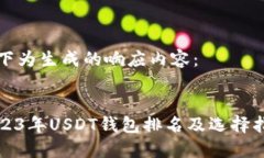 以下为生成的响应内容：