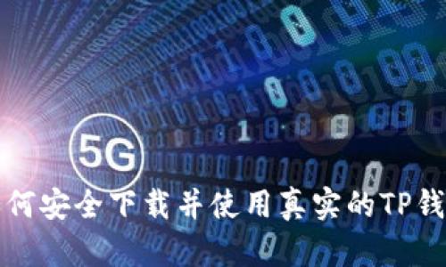 如何安全下载并使用真实的TP钱包