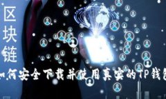 如何安全下载并使用真实