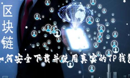 如何安全下载并使用真实的TP钱包
