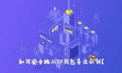 如何安全地从TP钱包导出私