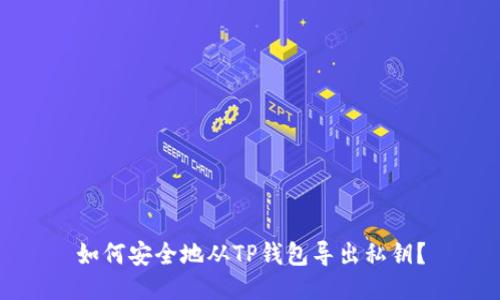 如何安全地从TP钱包导出私钥？