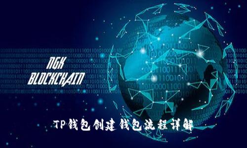 TP钱包创建钱包流程详解