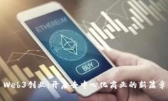 Web3创业：开启去中心化商