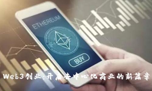 Web3创业：开启去中心化商业的新篇章