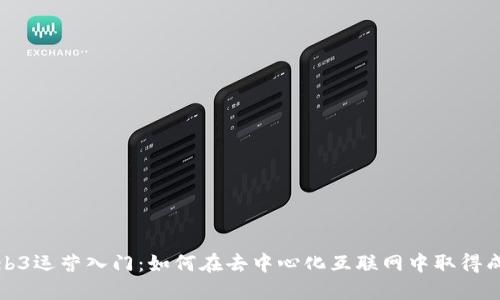 Web3运营入门：如何在去中心化互联网中取得成功