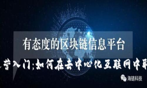 Web3运营入门：如何在去中心化互联网中取得成功