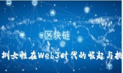 深圳女性在Web3时代的崛起