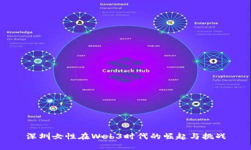 深圳女性在Web3时代的崛起与挑战