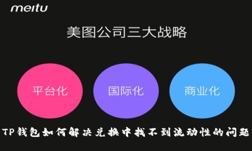 TP钱包如何解决兑换中找不到流动性的问题