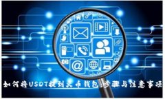 如何将USDT提到火币钱包：