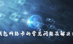 TP钱包网络卡的常见问题及