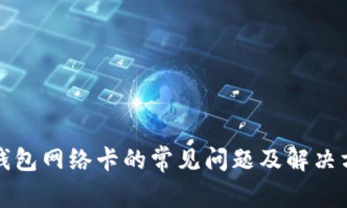 TP钱包网络卡的常见问题及解决方案