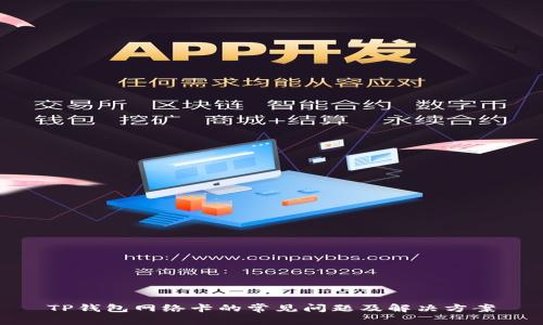 TP钱包网络卡的常见问题及解决方案