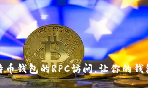 如何设置比特币钱包的RPC访问，让你的钱包管理更高效