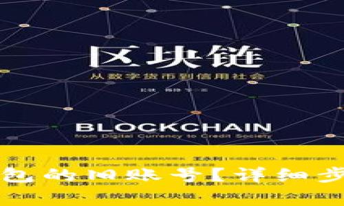 如何登录TP钱包的旧账号？详细步骤与注意事项