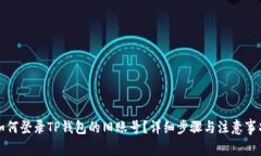 如何登录TP钱包的旧账号？