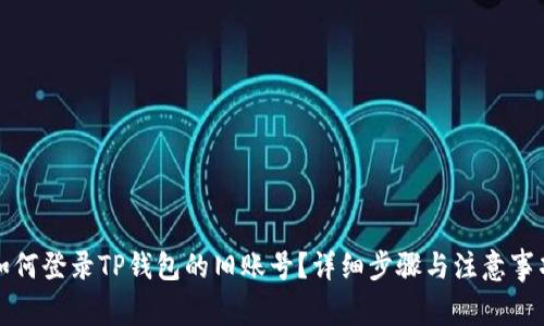 如何登录TP钱包的旧账号？详细步骤与注意事项