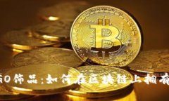 Web3时代的CSGO饰品：如何在