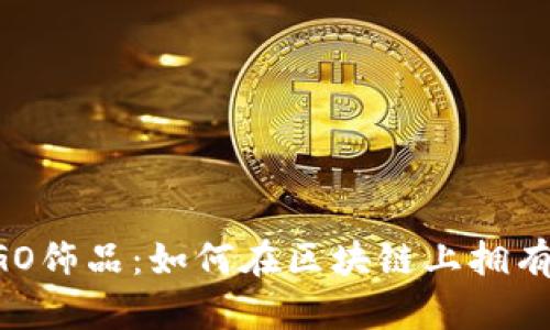 Web3时代的CSGO饰品：如何在区块链上拥有和交易虚拟物品