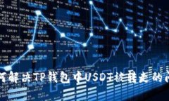 如何解决TP钱包中USDT被转