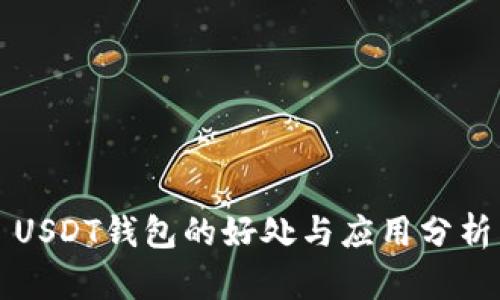 USDT钱包的好处与应用分析