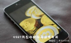 USDT钱包的好处与应用分析