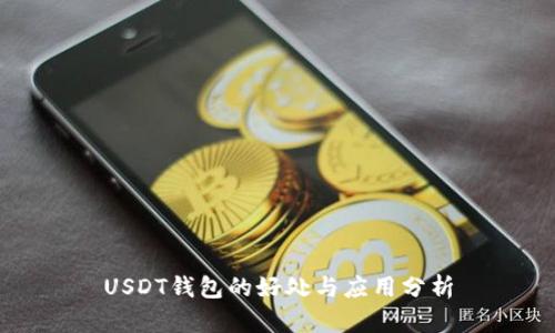USDT钱包的好处与应用分析