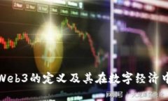 欧意钱包Web3的定义及其在