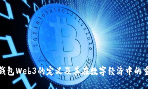 欧意钱包Web3的定义及其在数字经济中的重要性