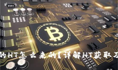 TP钱包里的HT怎么来的？详解HT获取及使用方法