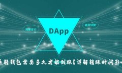 比特币转钱包需要多久才