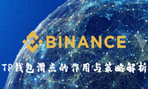 TP钱包滑点的作用与策略解析
