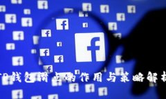 TP钱包滑点的作用与策略解