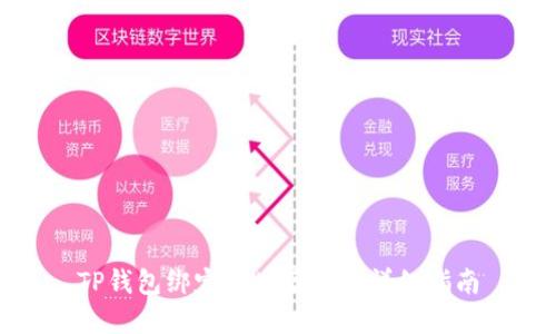 TP钱包绑定地址后提币详细指南