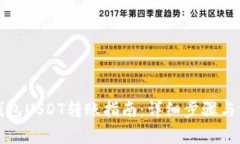 比特派钱包USDT转账指南：