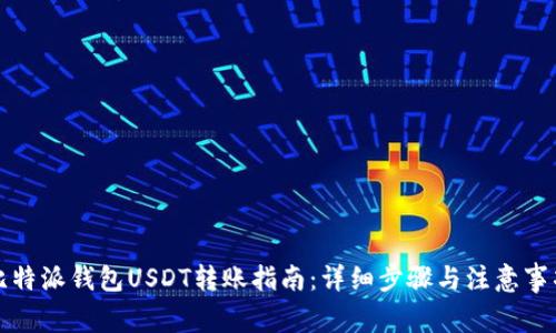 比特派钱包USDT转账指南：详细步骤与注意事项