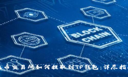 火币交易所如何提取到TP钱包：详尽指南