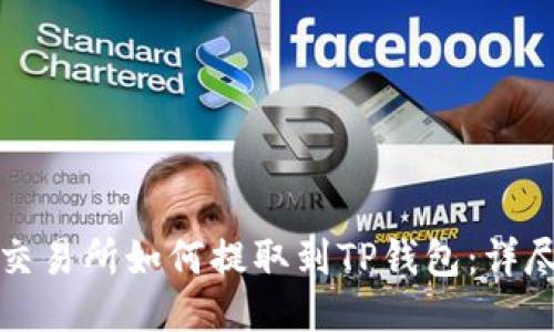 火币交易所如何提取到TP钱包：详尽指南