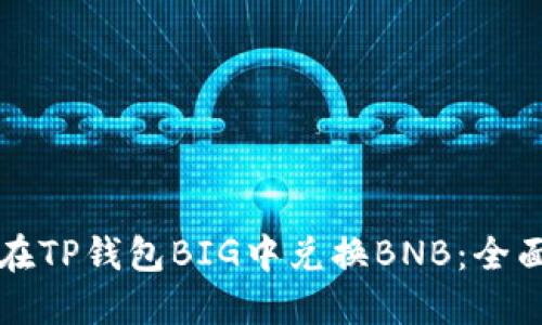 如何在TP钱包BIG中兑换BNB：全面指南