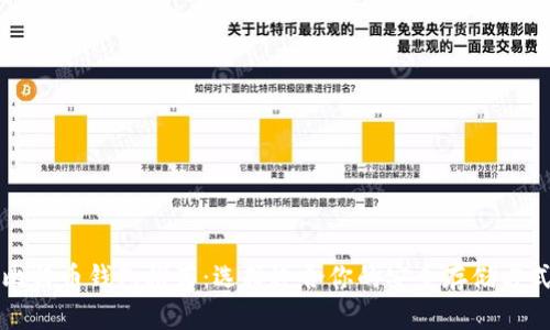 比特币钱包推荐：选择适合你的安全存储方式