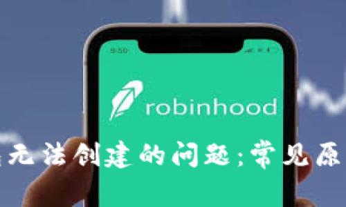 : 解决TP钱包无法创建的问题：常见原因及解决方案