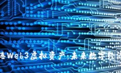 探索香港Web3虚拟资产：未