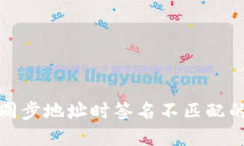 : TP钱包同步地址时签名不匹配的解决方法