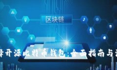 如何选择开源比特币钱包