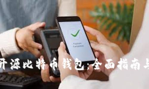 如何选择开源比特币钱包：全面指南与注意事项